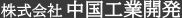 株式会社中国工業開発